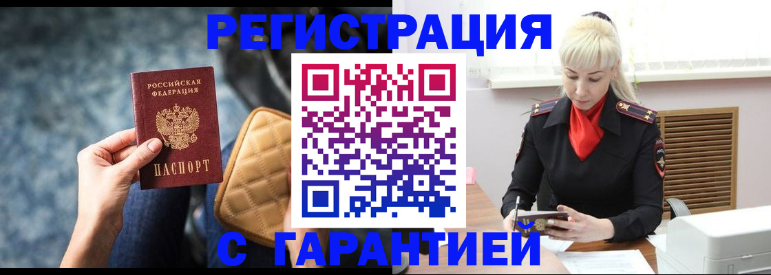временная регистрация купить в Строителе